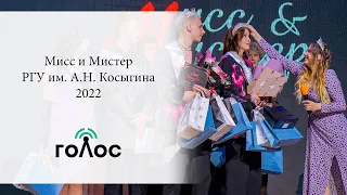 Мисс и Мистер РГУ им. А.Н. Косыгина 2022. Репортаж