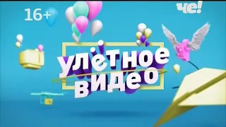 Улётное видео. Лучшее (25.08.2018, 2 выпуск)