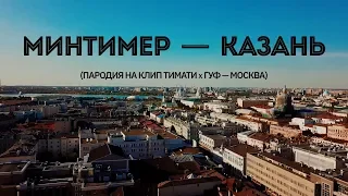 Минтимер — Казань (Пародия на Тимати и Гуф - Москва)