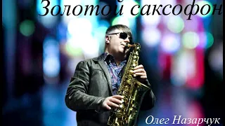 Золотой саксофон Одессы.  2:30 час лучших мелодий