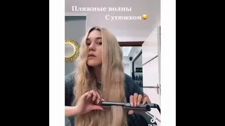 ПЛЯЖНЫЕ ВОЛНЫ С УТЮЖКОМ😍,BEACH WAVES WITH IRON