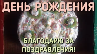 ДЕНЬ РОЖДЕНИЯ / БЛАГОДАРНОСТЬ ВСЕМ ЗА ПОЗДРАВЛЕНИЕ!