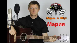 Король и Шут - Мария ( cover by Станислав Зайцев )