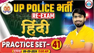 UP Police Constable Re Exam 2024 | UP Police Hindi Practice Set 41, UP Police Hindi By Mamtesh Sir