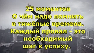 25 моментов О чём надо помнить в тяжёлые времена. Каждый провал — это необходимый шаг к успеху.