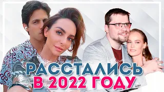 Российские знаменитости, которые расстались в 2022 году. Итоги 2022 года