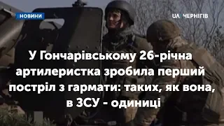 У Гончарівському 26-річна артилеристка зробила перший постріл з гармати