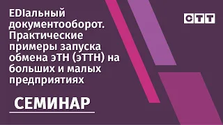 Семинар "EDIальный документооборот". Совместный семинар EDI-провайдера СТТ, НЦПИ и МНС.