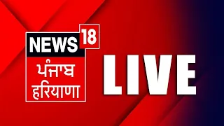 LIVE : Punjab Latest News 24x7 | Bhagwant Mann | Mohalla Clinic | Deep Sidhu | News18 Punjab Live