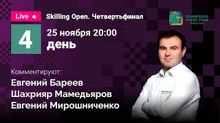 Champions Chess Tour / Skilling Open / Карлсен, Накамура, Со, Непомнящий, Раджабов, Аронян / День 4