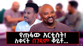 ከዛሬ ጀምሮ አታገኙኝም...ብዙ ያልተነገሩ ጨዋታዎች በካሌብ ዋለልኝ ቤት! #gizachewashagrie#ግዛቸውአሻግሬ