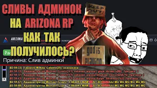 СВЕРХРАЗУМЫ ARIZONA RP "СЛИВШИЕ АДМИНКУ"