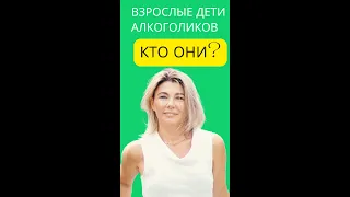 А ты Взрослый Ребенок Алкоголика?