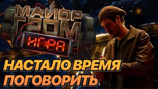 Каким будет фильм МАЙОР ГРОМ: ИГРА?