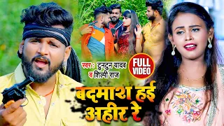 #Video | #Tuntun Yadav & #Shilpi Raj | बदमाश हई अहीर रे | जबरदस्त अहिरान स्पेशल Bhojpuri_Song 2021