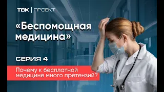 Почему к бесплатной медицине много претензий?