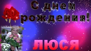 С ДНЁМ РОЖДЕНИЯ ЛЮСЯ !