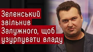 Зеленський звільнив Залужного, щоб узурпувати владу — Олексій Голобуцький #шоубісики