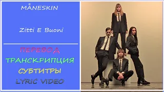 MÅNESKIN - Zitti e Buoni (перевод, транскрипция, субтитры, текст) -2021г