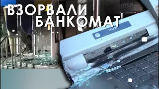 Взорвали банкомат