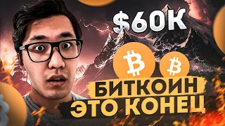 Биткоин 🌋 ИДЕМ на All Time High? BTC $60к РЕАЛЬНО?