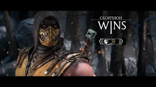 Mortal Kombat XL Башня "Плохая погода" за Скорпиона [Без комментариев]