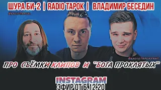 БИ-2 и RADIO TAPOK | INSTAGRAM-ЭФИР ОТ 6.12.20