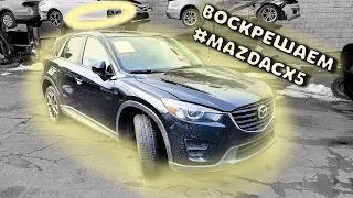 Воскрешение #MAZDACX5 - авто из США .