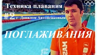 Техника плавания #2. ПОГЛАЖИВАНИЯ. Данил Антоненков.