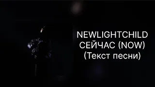 NEWLIGHTCHILD - СЕЙЧАС (Текст песни)