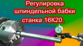 Регулировка шпиндельной бабки станка 16К20 .