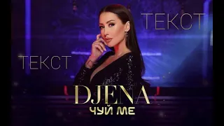 TEKST - DJENA - CHUY ME / ТЕКСТ - Джена - Чуй ме, 2021