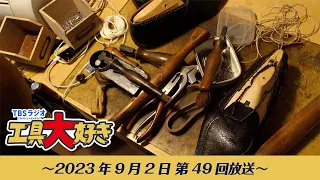 TBSラジオ「工具大好き」第49回：世界一の靴職人のアトリエに潜入！（2023年9月2日放送）