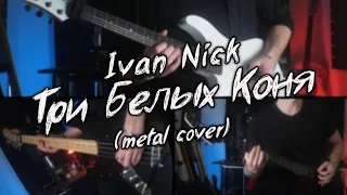 Ivan Nick - Три Белых Коня (metal cover)