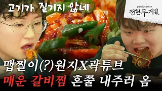 [#전현무계획] 원지X곽튜브가 사랑한 대구 매운 갈비찜 맛집(!) 매운데 계속 당기는 중독성 美친 감칠맛