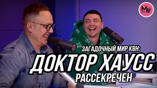 Команда КВН Доктор Хаусс: как рождаются шутки?