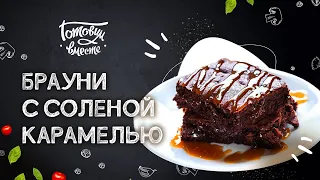 ПОПУЛЯРНЫЙ ДЕСЕРТ ОТ БЕРТЫ ПАЛМЕР 🍰 ИЗУМИТЕЛЬНЫЙ БРАУНИ С СОЛЕНОЙ КАРАМЕЛЬЮ