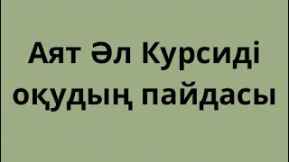 Аят Әл Курс оқудың пайдасы. Аят АлКурси. Құран тыңда