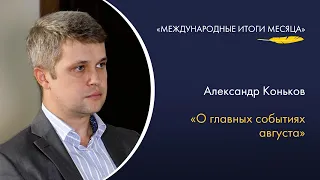 Александр Коньков — о саммите БРИКС и перевороте в Нигере в программе «Международные итоги месяца»