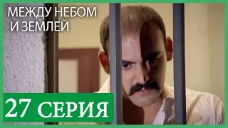 Между небом и землей 27 серия