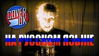 Rammstein - Sehnsucht [на русском]