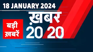 18 January 2024 | अब तक की बड़ी ख़बरें | Top 20 News | Breaking news| Latest news in hindi |#dblive