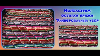 МК 3D УЗОР ДЛЯ ВЯЗАНИЯ ЛЮБОГО ИЗДЕЛИЯ//ВЯЗАНИЕ ИЗ ОСТАТКОВ ПРЯЖИ//ВЯЗАНИЕ КРЮЧКОМ//ДЛЯ НАЧИНАЮЩИХ