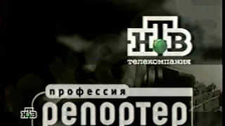 Заставка: Профессия - репортер (НТВ, 13.02.2001)