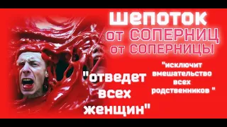 ШЕПОТОК ОТ СОПЕРНИЦ(СОПЕРНИЦЫ), ОТ ИЗМЕН, ОТ ВМЕШАТЕЛЬСТВА РОДНИ + ЛАТИНСКАЯ ВЕРСИЯ + НАЧЕТ.