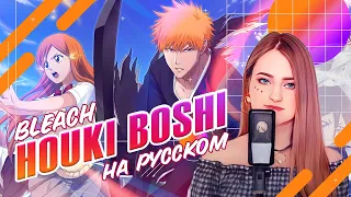 [Bleach на русском] Houki Boshi [поет ElliMarshmallow]