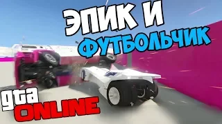 ФУТБОЛ МАШИНОЙ?! | ИГРАЕМ В НОВОЕ ПРОТИВОБОРСТВО | Gta Online | ElwayFreez_