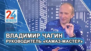 Гость студии – Владимир Чагин, руководитель команды «КАМАЗ Мастер»