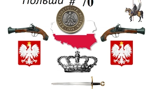 Europa 3 Universalis:Великие Династии, Польша #70 Грозные одиночки!