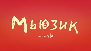 Мьюзик (Music) Tráiler Oficial en ruso - Febrero 2021